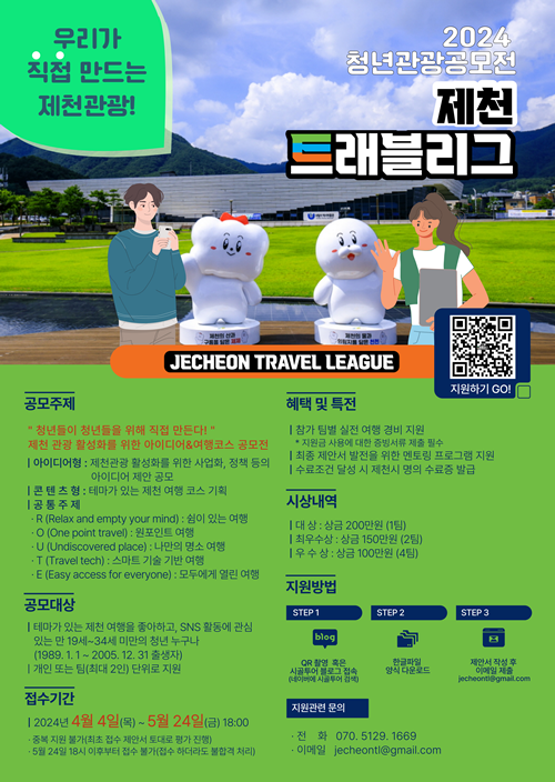 2024 청년 관광 공모전 ‘제천 트래블리그’ 포스터. 이미지 (주)브랜드포럼