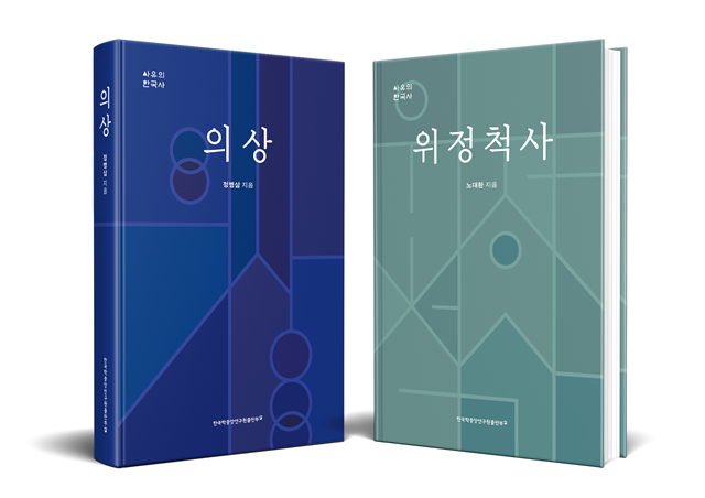 ‘사유의 한국사’ 교양총서 ‘의상’과 ‘위정척사’. 이미지 한국학중앙연구원