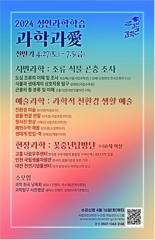 2024년 성인과학학습 프로그램 과학과애 포스터. 이미지 국립과천과학관.