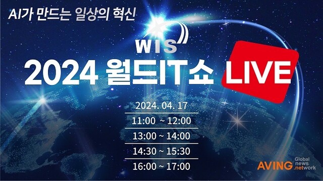 2024 월드IT쇼 포스터. 이미지 과기정통부.