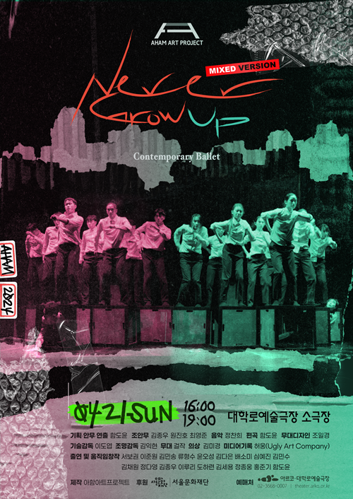 무용극 'Never Grow Up' 포스터. 이밎 아함아트프로젝트