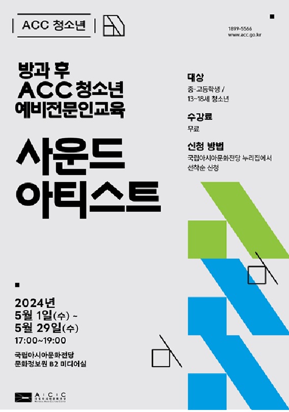 ‘방과 후 ACC 청소년 예비 전문인 교육’ 홍보물.