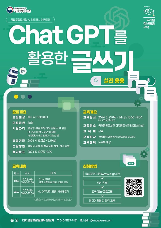 ‘Chat GPT를 활용한 글쓰기’ 포스터. 이미지 국립중앙도서관.