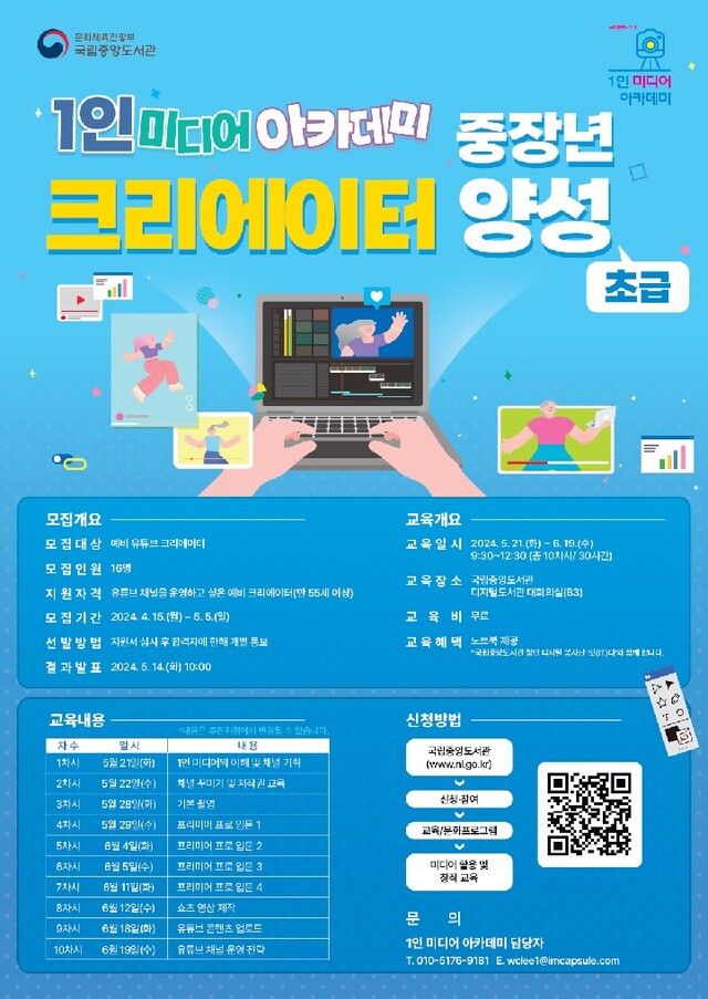 중장년 크리에이터 양성 포스터. 이미지 국립중앙도서관.