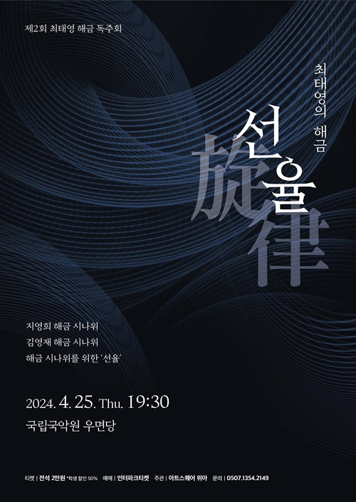 "최태영 해금선율" 포스터. 이미지 아트스퀘어 위아