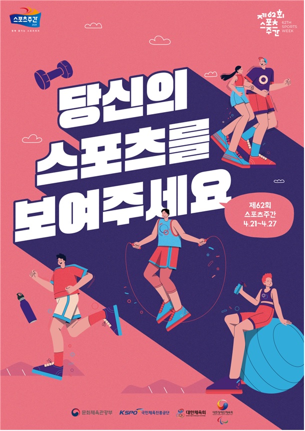 ‘제62회 스포츠주간’ 포스터. 이미지 문체부.