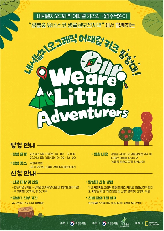 에코티어링 프로그램 홍보 포스터. 이미지 국립수목원.