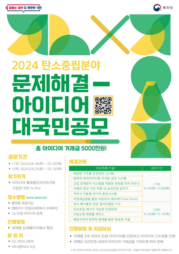 「2024 탄소중립분야 문제해결 아이디어 공모」포스터. 이미지 특허청