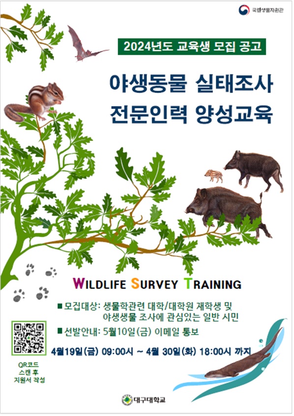 전문인력 양성교육생 모집 포스터. 이미지 국립생물자원관.