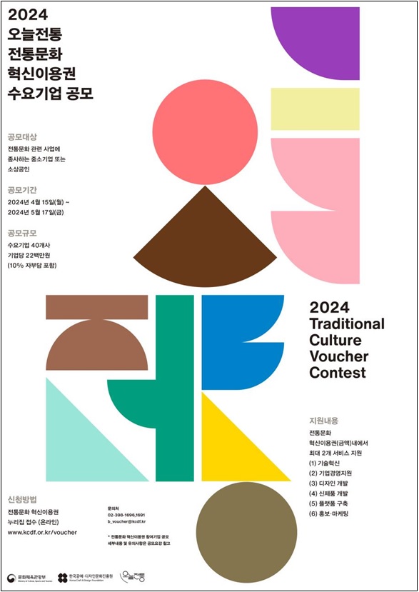 2024 전통문화 혁신이용권 수요기업 공모 홍보물. 이미지 문체부.