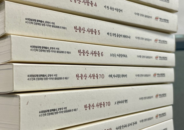 ‘4·3진상규명문학총서’ 다사함 김명식 시인의 시집《한울산 사람들》10권. 사진 김경아 기자