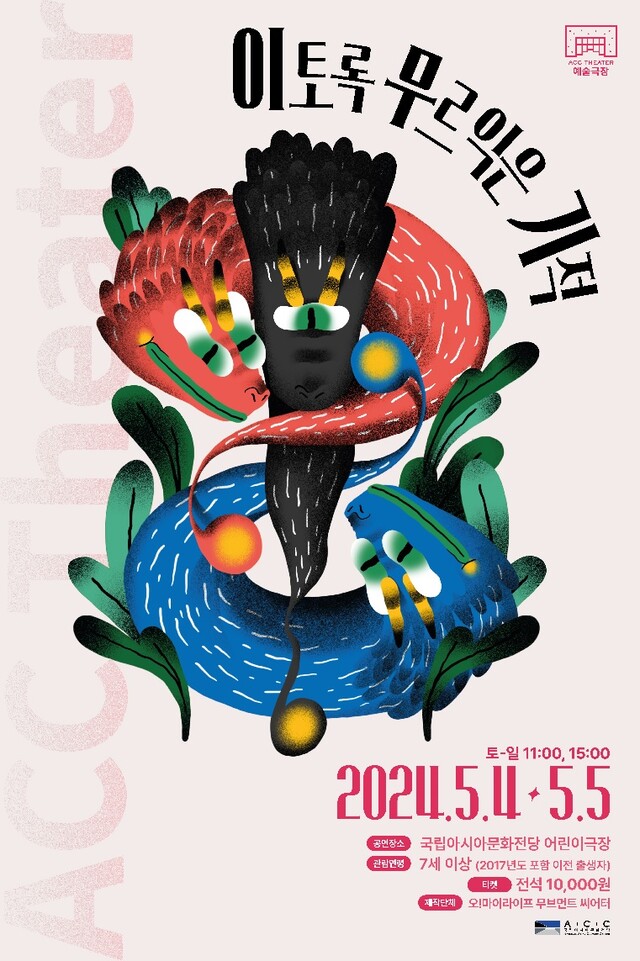 ‘이토록 무르익은 기적’ 포스터. 이미지 ACC.