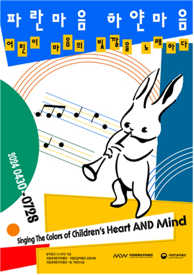 '파란 마음 하얀 마음' 순회전 포스터. 이미지 국립한글박물관.