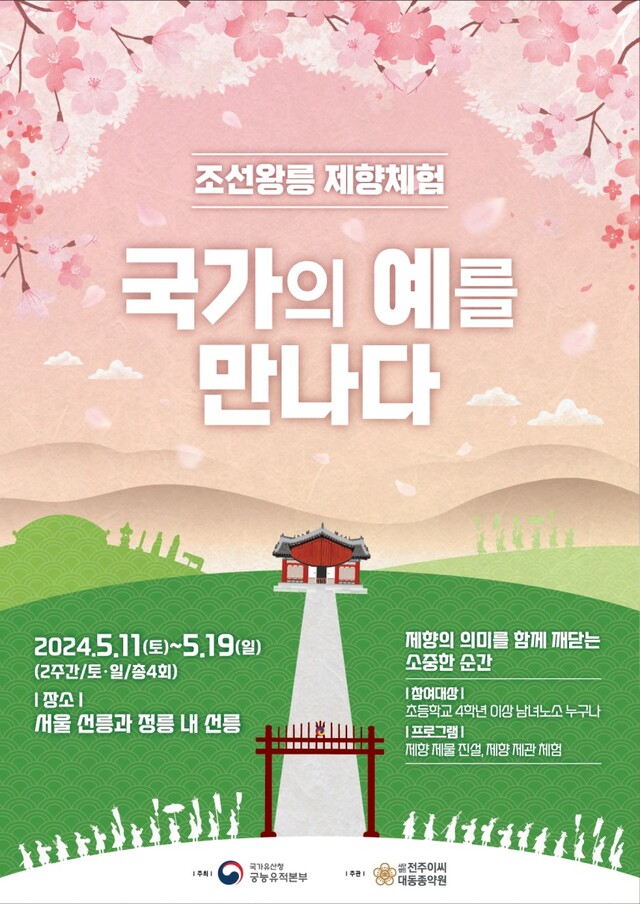 ‘조선왕릉 제향체험’ 홍보물. 이미지 문화재청.