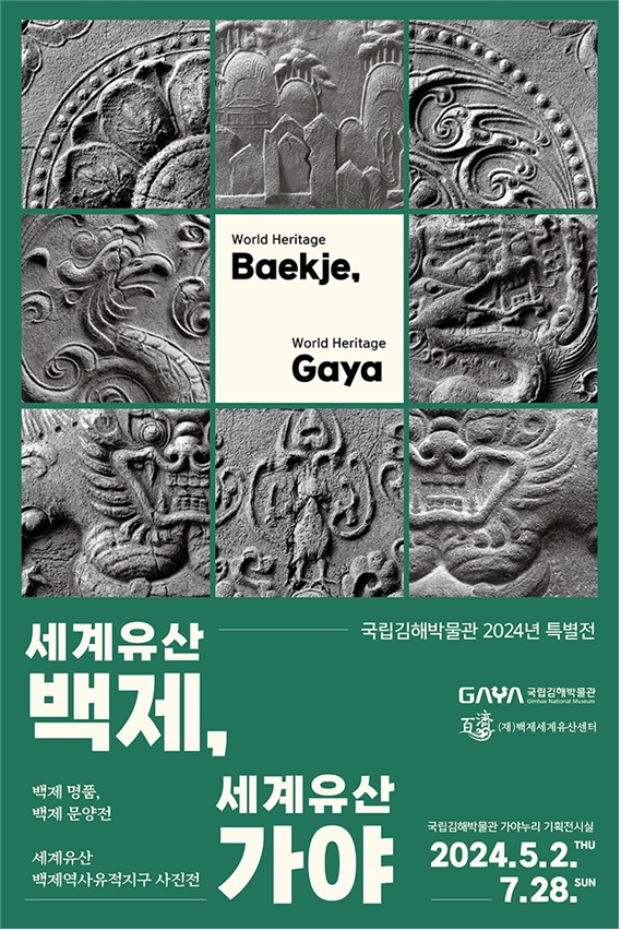 ‘세계유산 백제, 세계유산 가야’ 특별전 포스터. 이미지 김해박물관.
