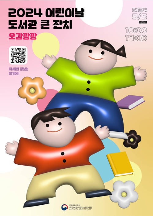 포스터 국립어린이청소년도서관