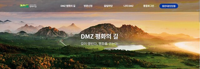 ‘DMZ 평화의 길’ 누리집 바탕화면. 이미지 문체부.
