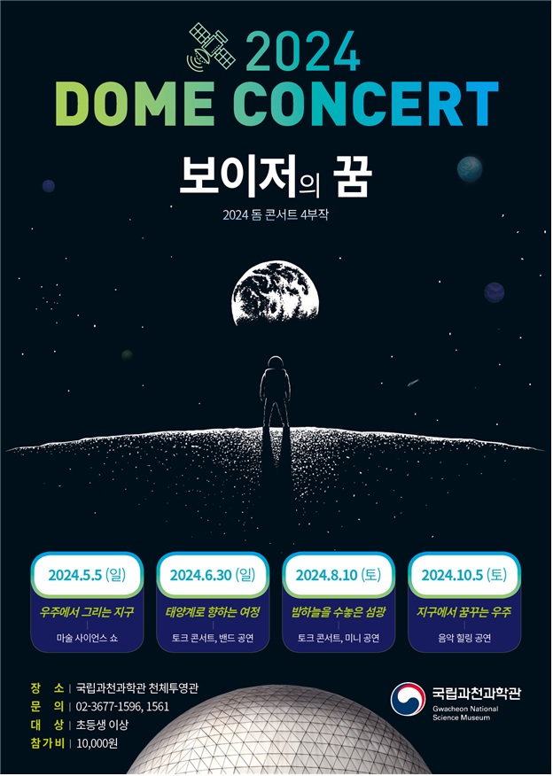 2024 돔 콘서트‘보이저의 꿈’홍보 포스터. 이미지 국립과천과학관.