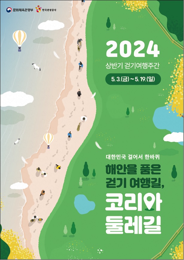 ‘2024 걷기여행주간’ 포스터. 이미지 문체부.
