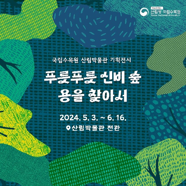 ‘푸릇푸릇 신비 숲 용을 찾아서’ 포스터. 이미지 국립수목원.