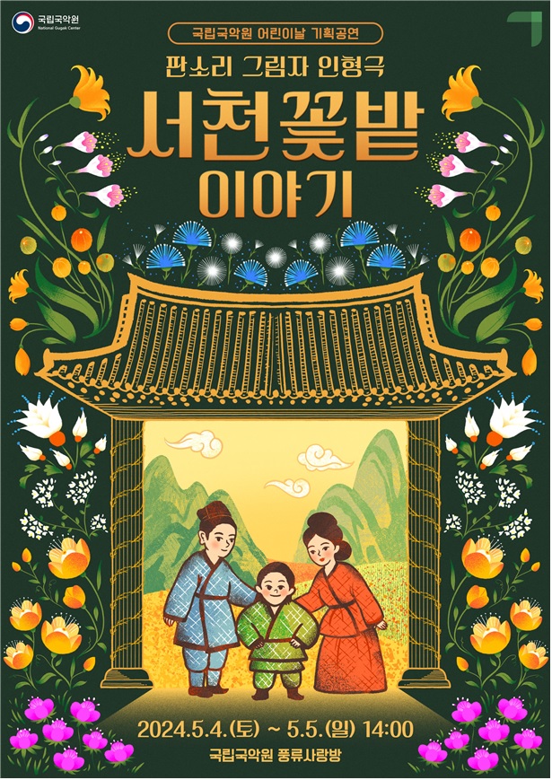 어린이날 기획공연‘서천꽃밭 이야기’포스터. 이미지 국립국악원.