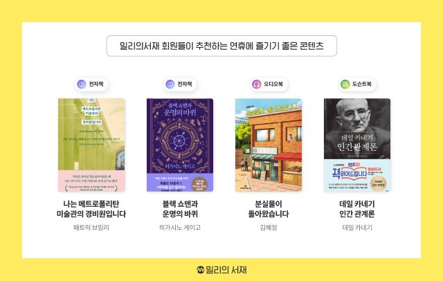 밀리의서재 회원들이 선택한 책. 이미지 밀리의서재