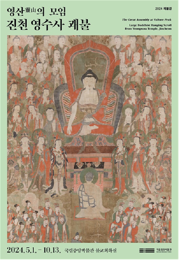 영수사 괘불전 포스터. 이미지 국립중앙박물관.
