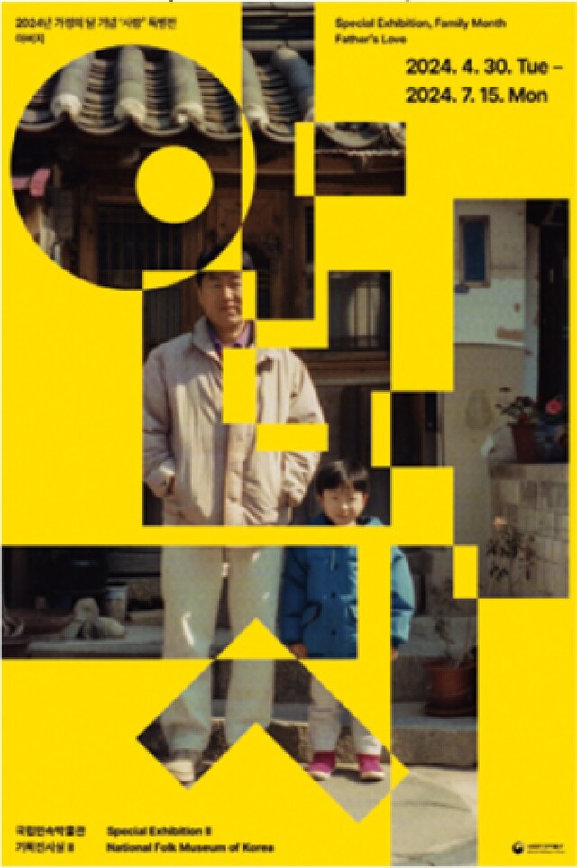 사랑 특별전 ‘아버지’ 포스터. 이미지 국립민속박물관.