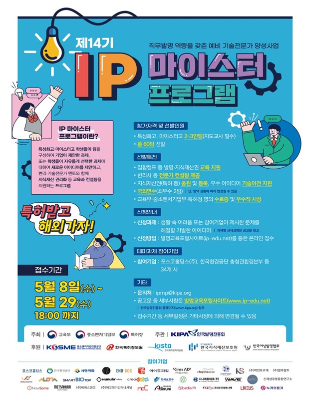 제14기 지식재산(IP) 마이스터 프로그램」포스터. 교육부.