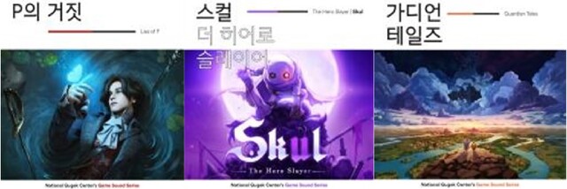‘국립국악원 게임 사운드 시리즈’ 음반 사진. 이미지 문체부.