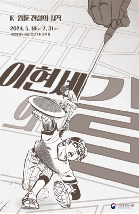 ‘이현세의 길: K-웹툰 전설의 시작 특별전’ 포스터. 이미지 국립중앙도서관