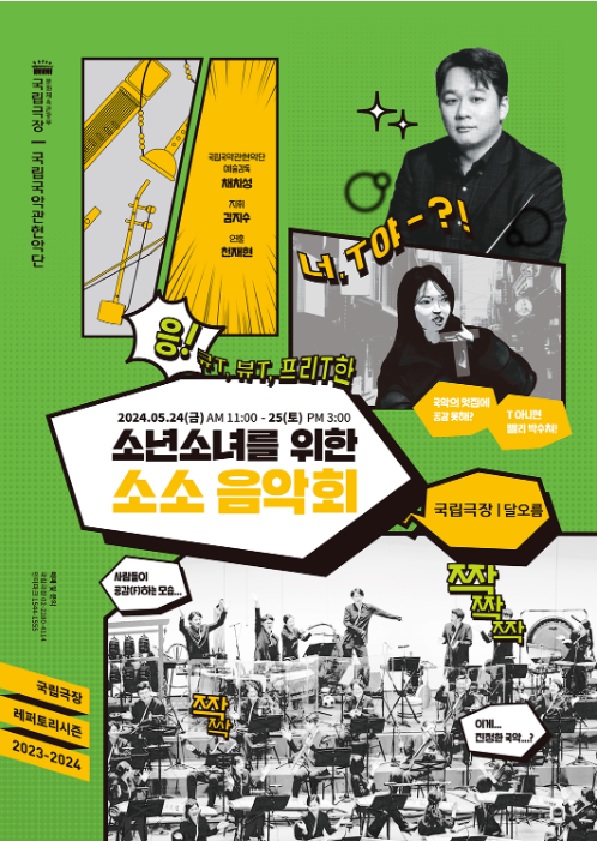‘소소음악회’ 포스터. 이미지 국립국악관현악단.