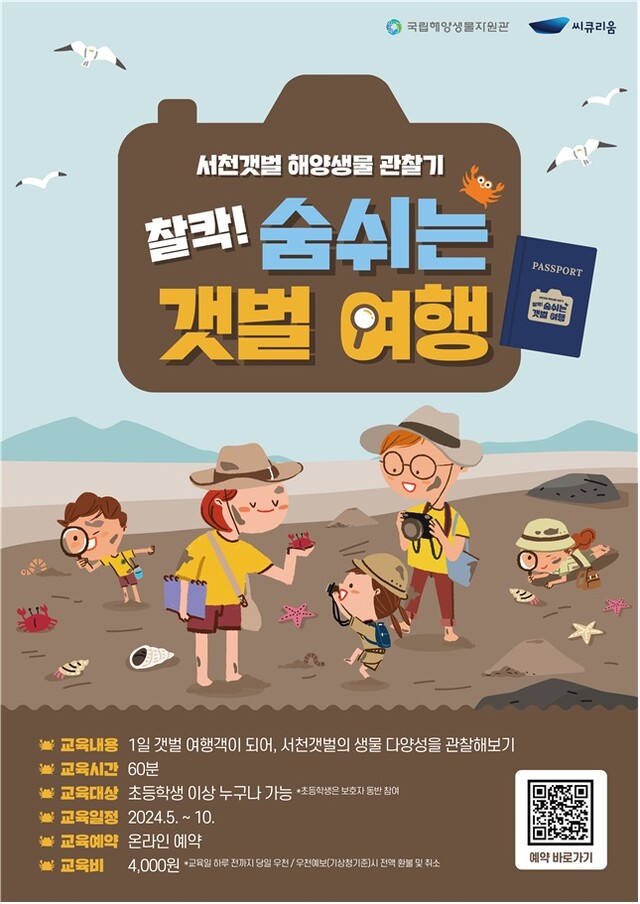 찰칵! 숨쉬는 갯벌 여행’ 포스터. 이미지 국립해양생물자원관.