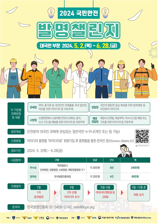 ‘2024 국민안전 발명챌린지’ 대국민부문 포스터. 이미지 특허청.