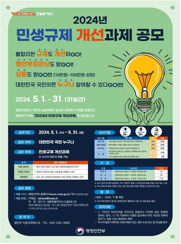 ‘민생규제 개선과제 공모’ 포스터. 이미지 행안부.