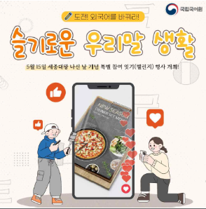 국립국어원 “슬기로운 우리말 생활” 캠페인 포스터. 이미지 문체부.