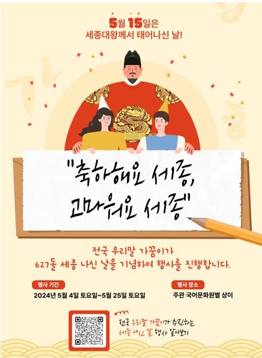 우리말가꿈이 ‘세종대왕 나신날’ 기념 포스터. 이미지 문체부.