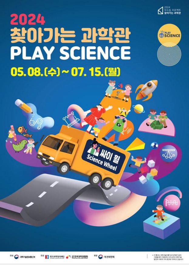 ‘찾아가는 과학관’ 포스터. 이미지 한국과학창의재단.
