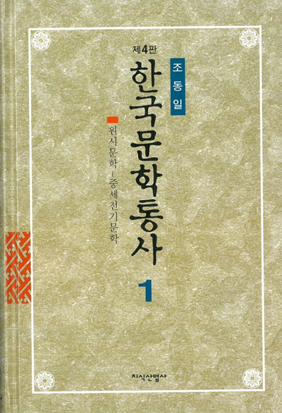 한국문학통사1. 사진 한국학중앙연구원