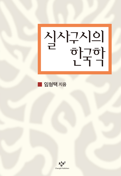 '실사구시의 한국학' 표지. 이미지 한국학중앙연구원