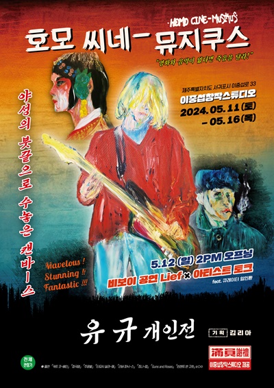 유규 개인전 '호모 씨네 뮤지쿠스' 포스터. 이미지 유규