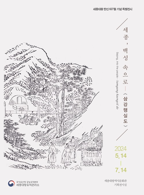 '세종 백성 속으로 특별전' 리플렛. 이미지 문화재청