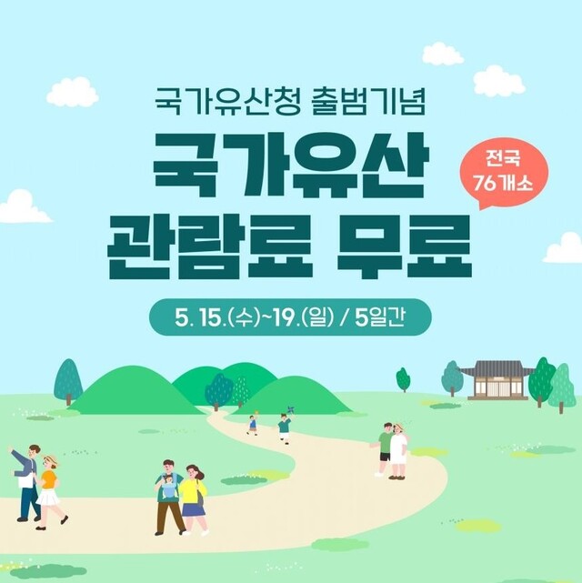 국가유산 무료 개방 안내물. 이미지 문화재청.