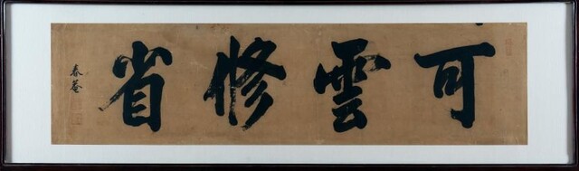 의친왕 현판 글씨. 이미지 문화재청.