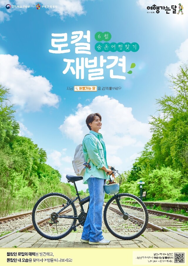 ‘6월 여행가는 달’ 포스터. 이미지 문체부.