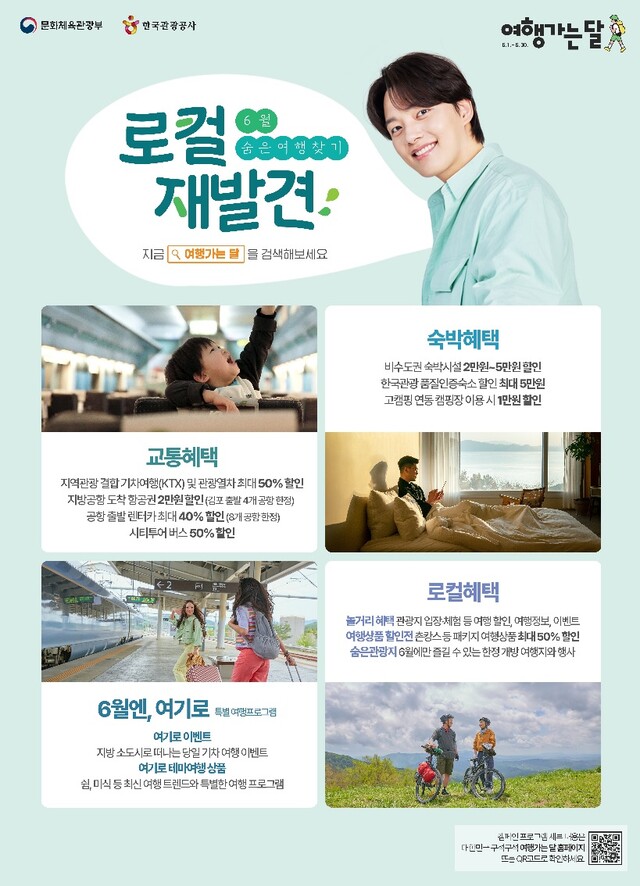 ‘6월 여행가는 달’ 혜택. 이미지 문체부.
