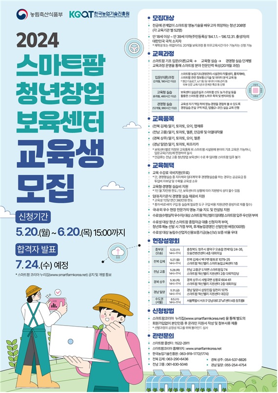 스마트팜 청년창업 보육센터 교육생 모집 포스터. 이미지 농식품부.