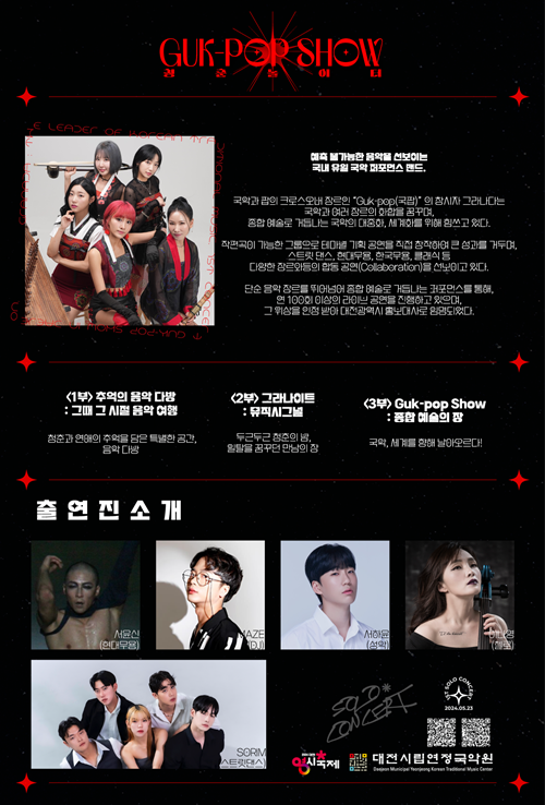 퓨전국악밴드 그라나다 대전연정국악원 공연 포스터. 이미지  (주)그라나다