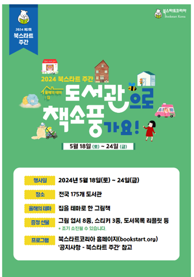 2024년 제2회 북스타트 주간. 이미지 북스타트코리아