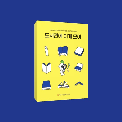 '도서관에 이게 모야' 입체 표지. 이미지 서초문화재단 서초구립반포도서관